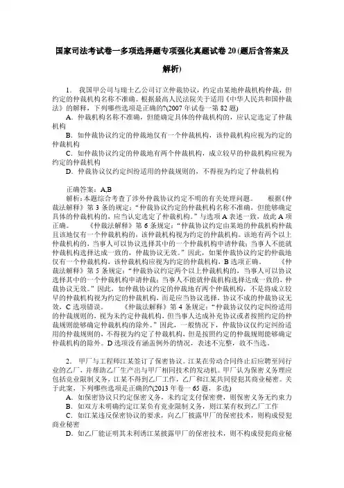 国家司法考试卷一多项选择题专项强化真题试卷20(题后含答案及解析)