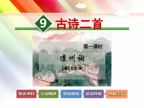 北师大版六年级语文上册《古诗二首【第1课时】《凉州词》王之涣》课件