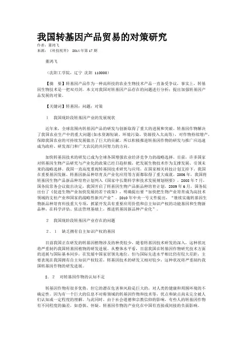 我国转基因产品贸易的对策研究