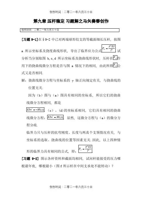 《材料力学》第9章 压杆稳定 习题解