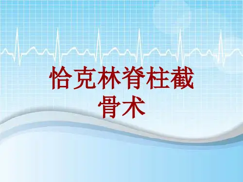 手术讲解模板：恰克林脊柱截骨术