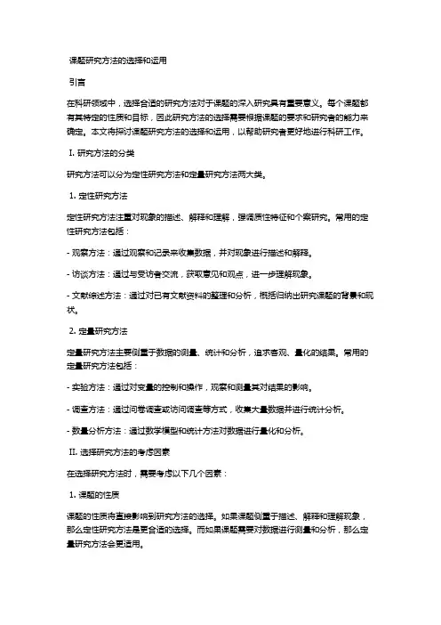 课题研究方法的选择和运用