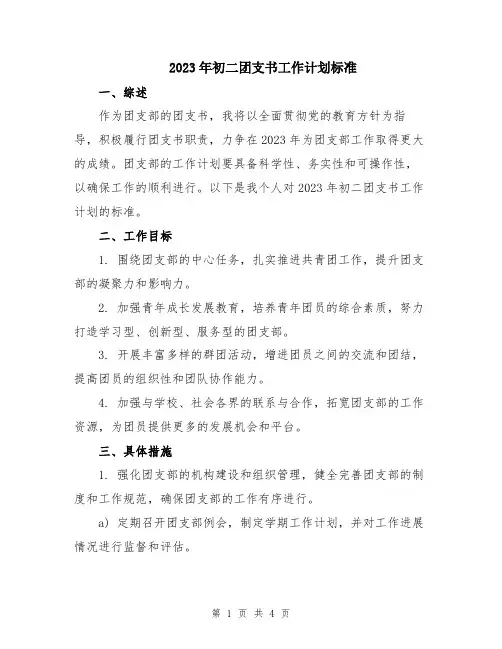 2023年初二团支书工作计划标准