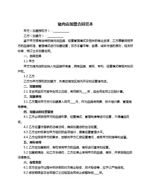 猪肉店加盟合同范本