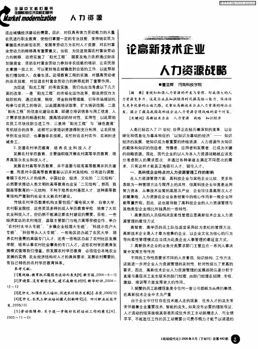 论高新技术企业人力资源战略
