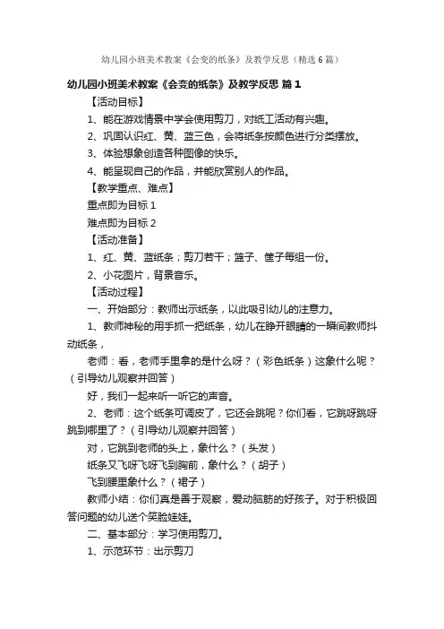 幼儿园小班美术教案《会变的纸条》及教学反思（精选6篇）