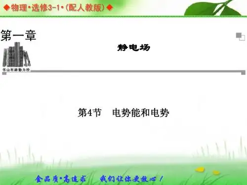 2013-2014学年高中物理人教版选修3-1同步辅导与检测课件：第1章 第4节 电势能和电势