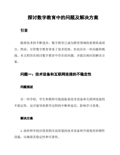 探讨数字教育中的问题及解决方案
