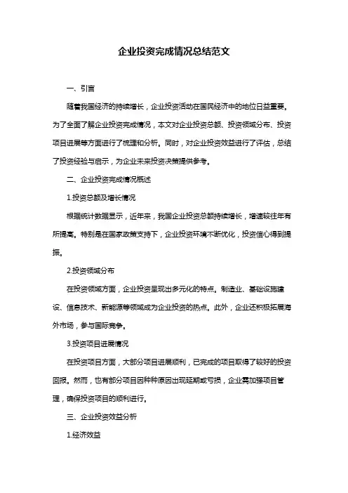 企业投资完成情况总结范文