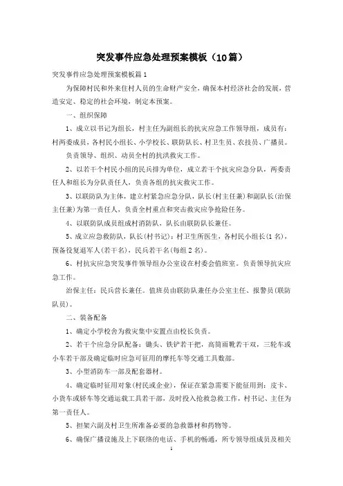 突发事件应急处理预案模板(10篇)