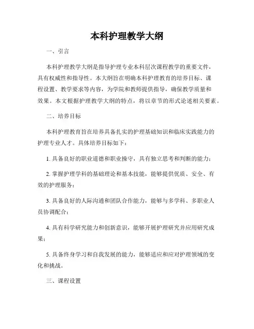 本科护理教学大纲