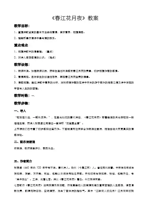 高中语文人教版选修中国古代诗歌散文欣赏教案第二单元第6课春江花月夜教案(系列一)