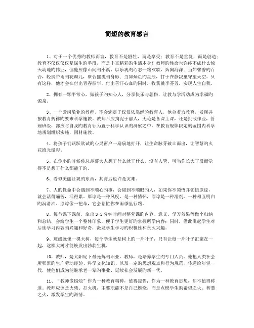 简短的教育感言