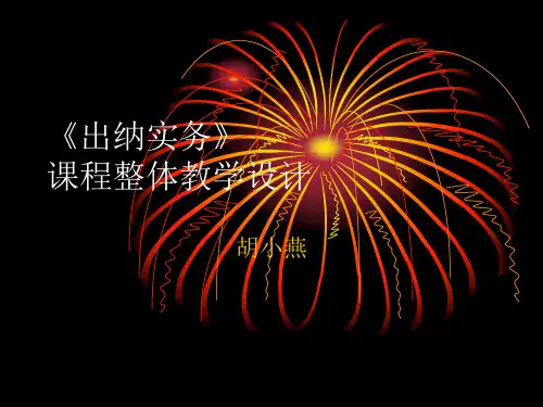出纳实务》讲义