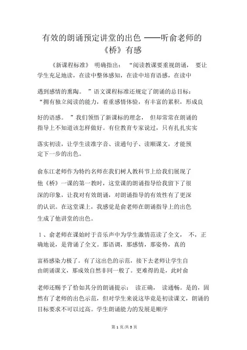 有效的朗读预约课堂的精彩──听俞老师的《桥》有感