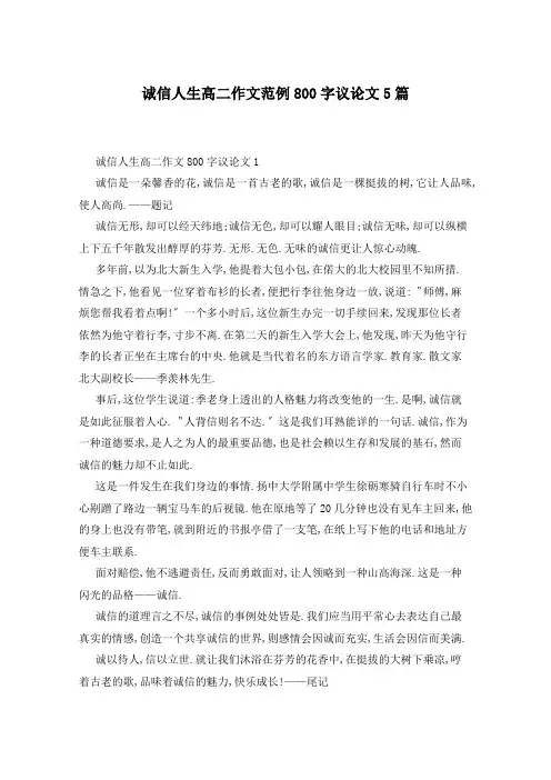 诚信人生高二作文范例800字议论文5篇