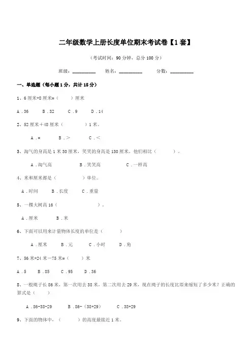 2019-2020学年南京市新知小学二年级数学上册长度单位期末考试卷【1套】