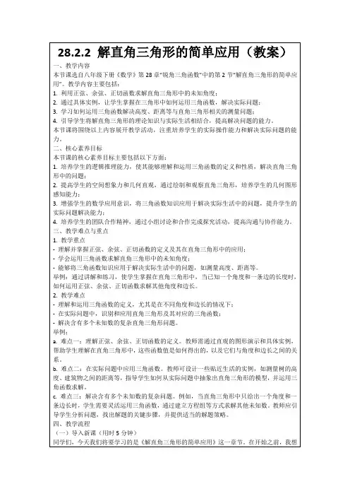 28.2.2解直角三角形的简单应用(教案)