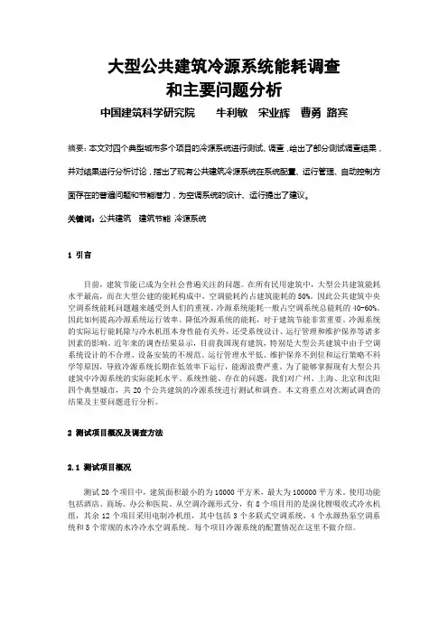 大型公共建筑冷源系统能耗调查和主要问题分析