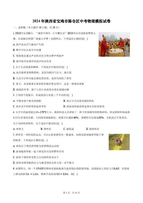 2024年陕西省宝鸡市陈仓区中考物理模拟试卷(含解析)