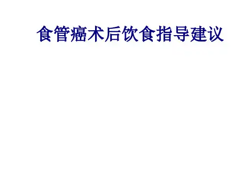 医学食管癌术后饮食指导建议专题课件