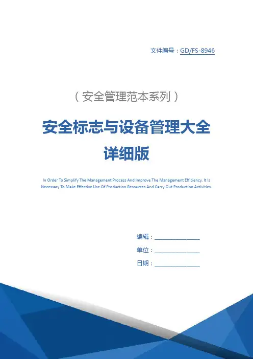 安全标志与设备管理大全详细版