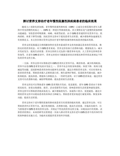 探讨营养支持治疗老年慢性阻塞性肺疾病患者的临床效果