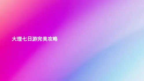 大理七日游完美攻略