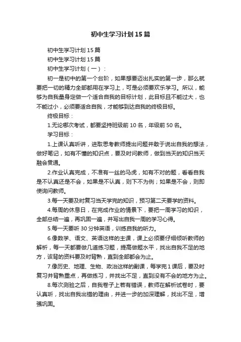 初中生学习计划15篇