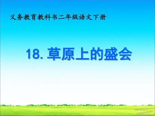 苏教小学语文二年级下册《18 草原上的盛会》PPT课件_3