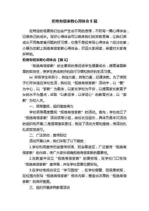 拒绝有偿家教心得体会5篇