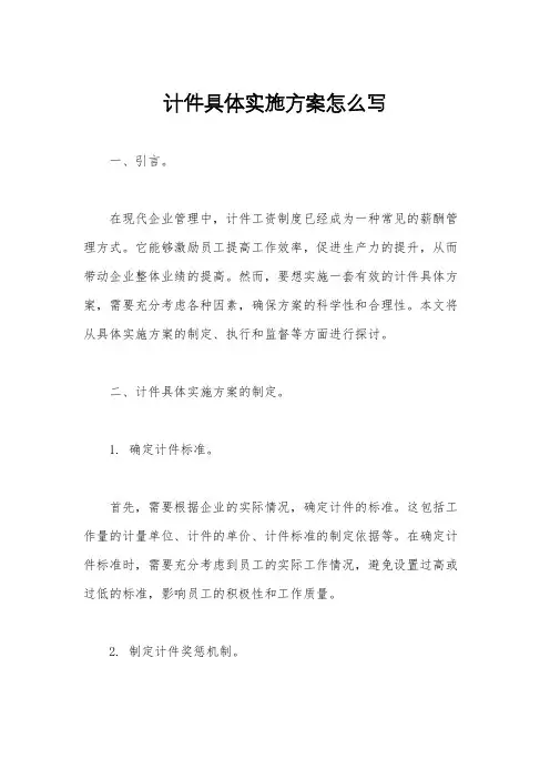 计件具体实施方案怎么写