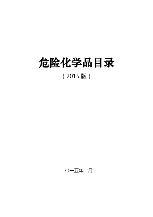 危险化学品目录
