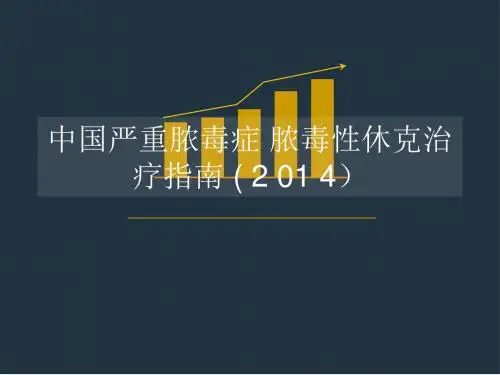 中国严重脓毒症   脓毒性休克治疗指南