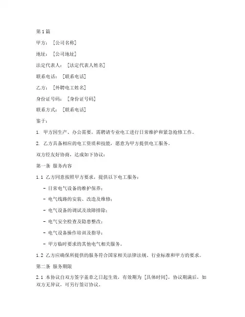 公司外聘电工协议书范本(3篇)
