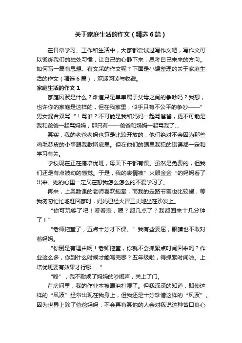 关于家庭生活的作文（精选6篇）