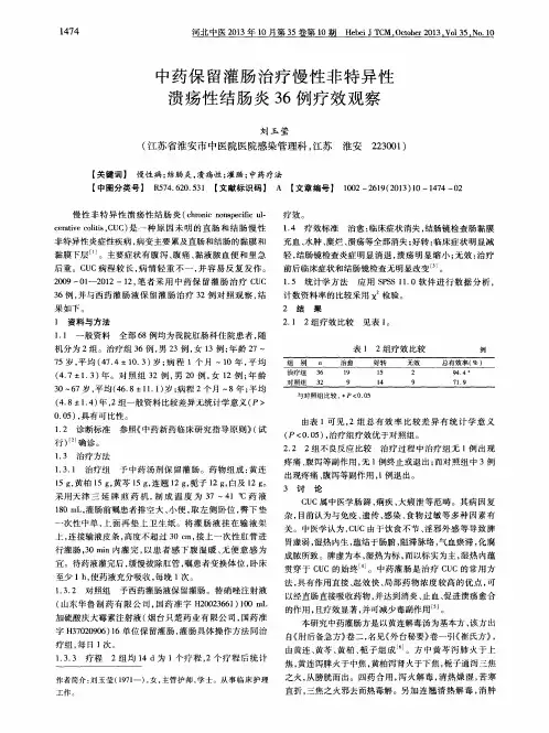 中药保留灌肠治疗慢性非特异性溃疡性结肠炎36例疗效观察
