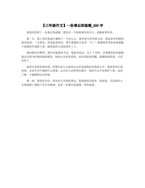 【三年级作文】一份难忘的温暖_500字