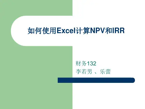 如何使用Excel计算NPV