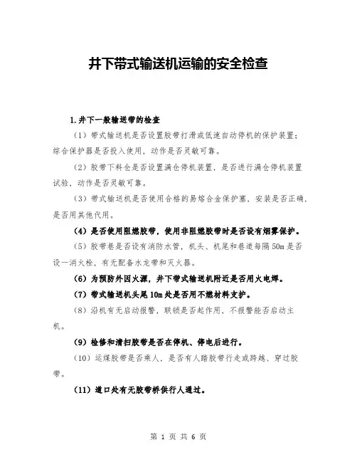 井下带式输送机运输的安全检查(三篇)