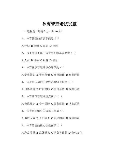 体育管理考试试题
