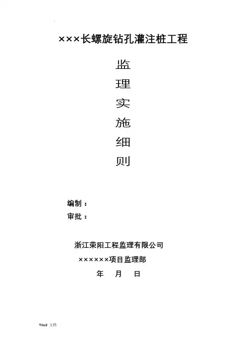 20180613长螺旋钻孔灌注桩监理实施细则
