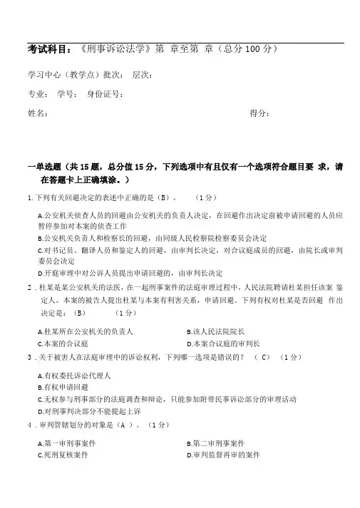 刑事诉讼法学_第一阶段练习