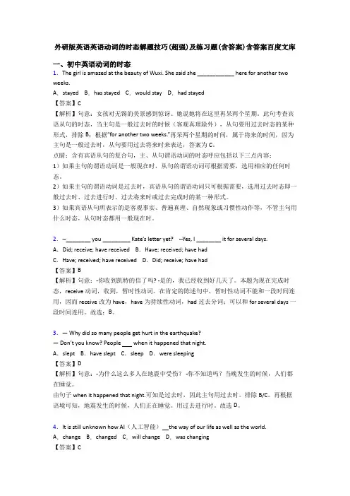外研版英语英语动词的时态解题技巧(超强)及练习题(含答案)含答案百度文库