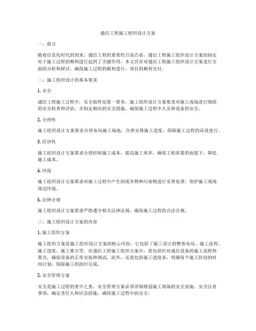 通信工程施工组织设计方案
