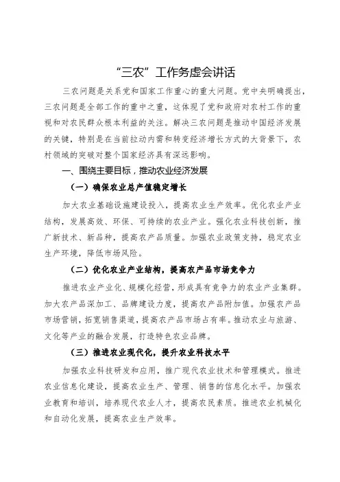 在2024年“三农”工作务虚会上的讲话