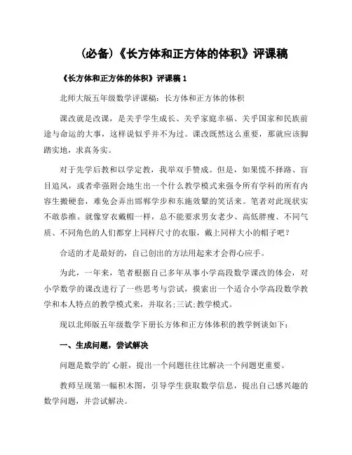 范文《长方体和正方体的体积》评课稿
