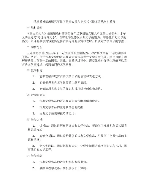 统编教材部编版五年级下册语文第八单元《《语文园地八》教案