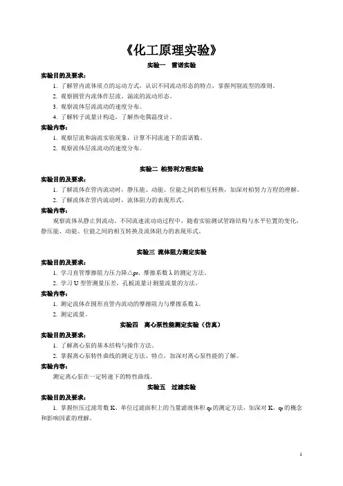 《化工原理实验》目的及要求(1)