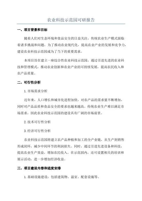 农业科技示范园可研报告